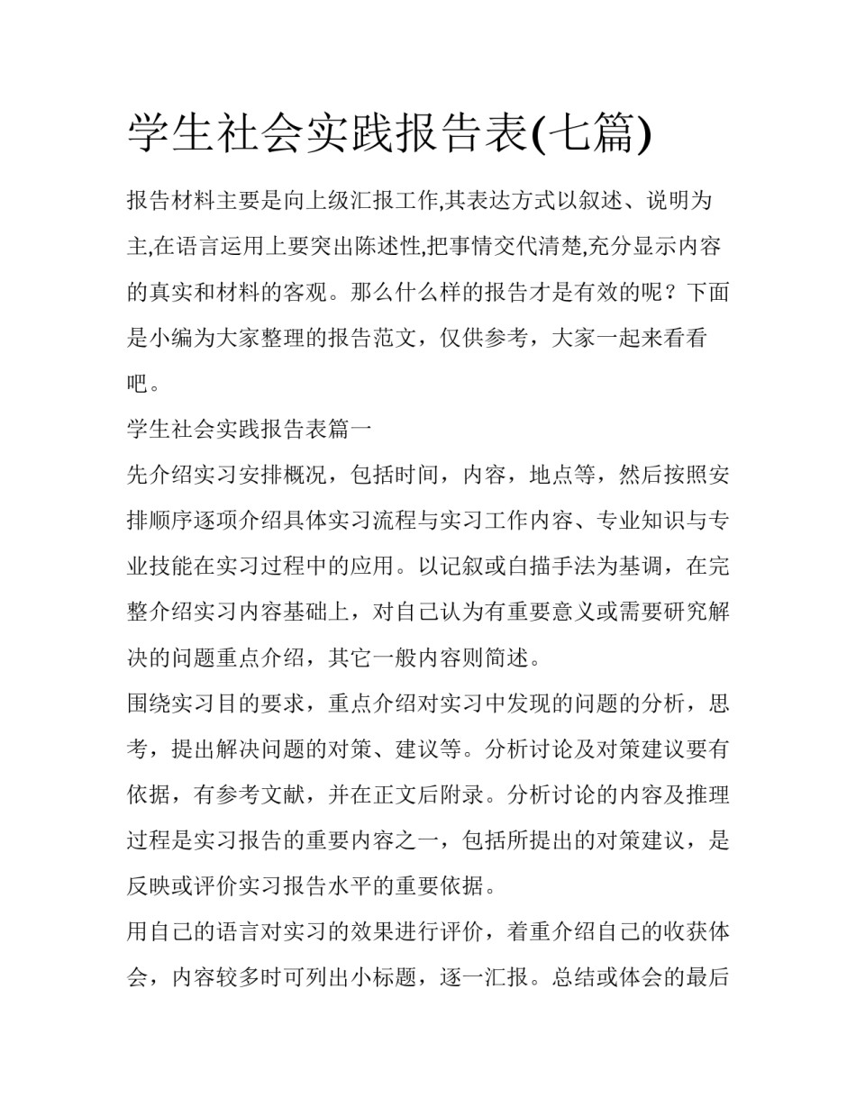 学生社会实践报告表(七篇)_第1页