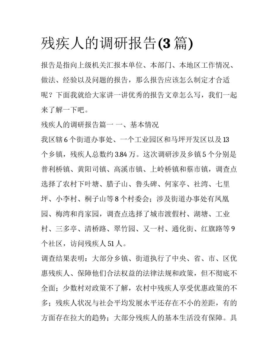 残疾人的调研报告(3篇)_第1页