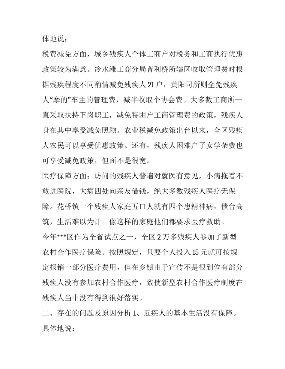 残疾人的调研报告(3篇)_第2页