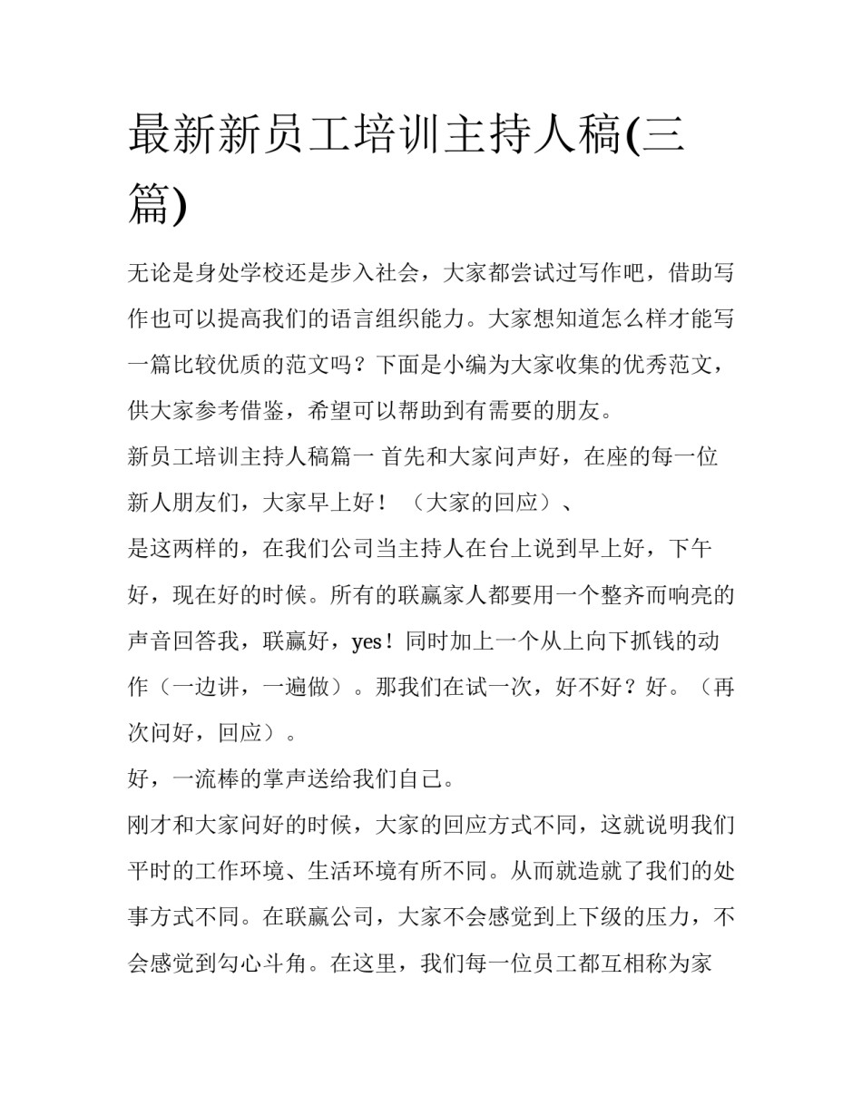 最新新员工培训主持人稿(三篇)_第1页