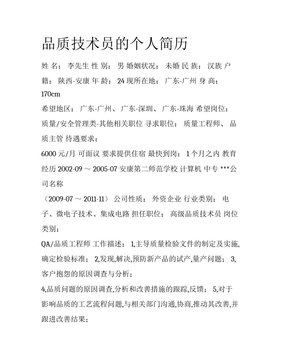 品质技术员的个人简历_第1页