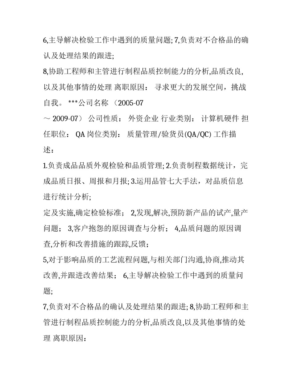 品质技术员的个人简历_第2页