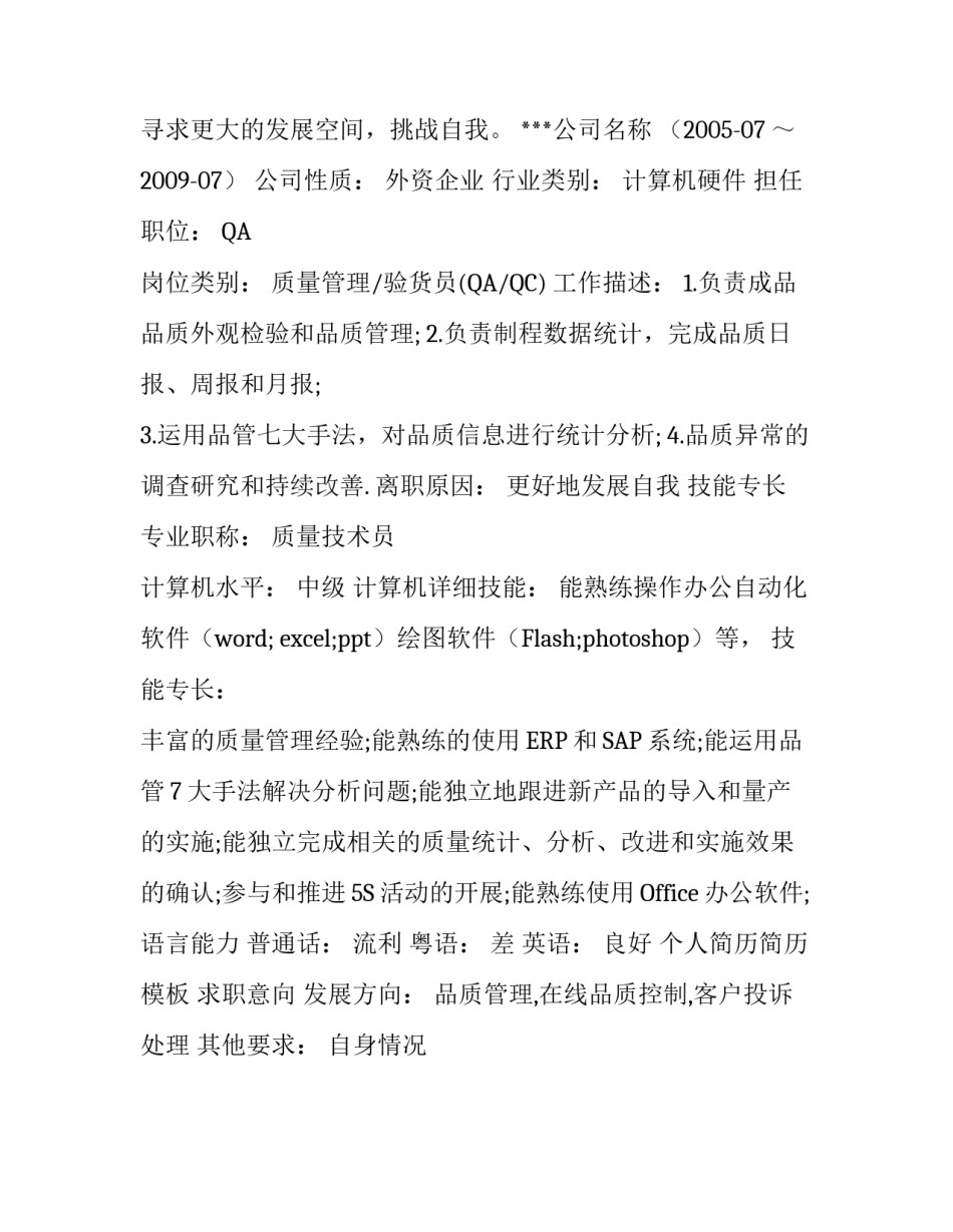 品质技术员的个人简历_第3页