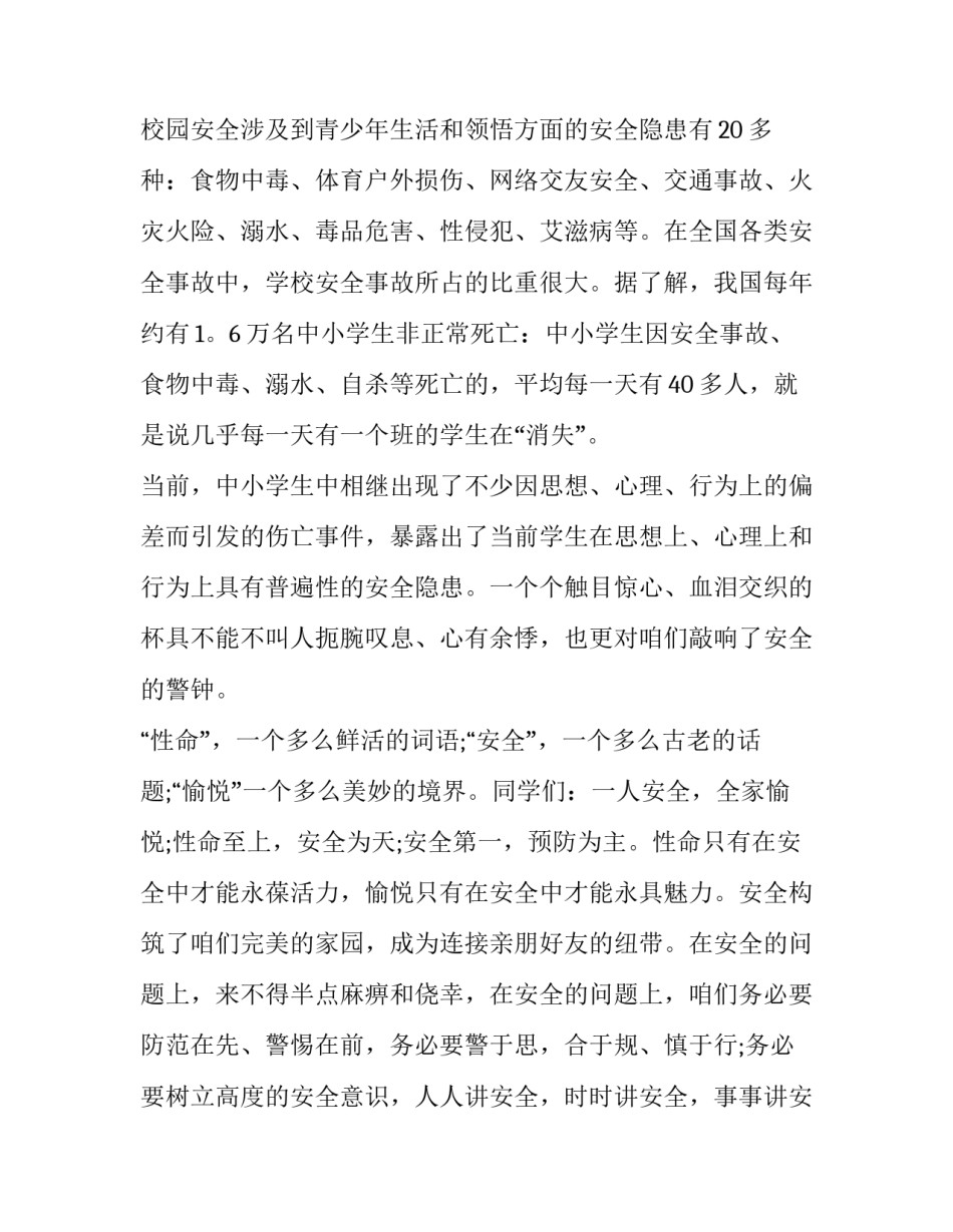 2023年六年级校园安全演讲稿三分钟 小学六年级安全演讲稿(12篇)_第2页