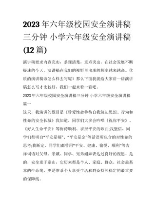 2023年六年级校园安全演讲稿三分钟 小学六年级安全演讲稿(12篇)