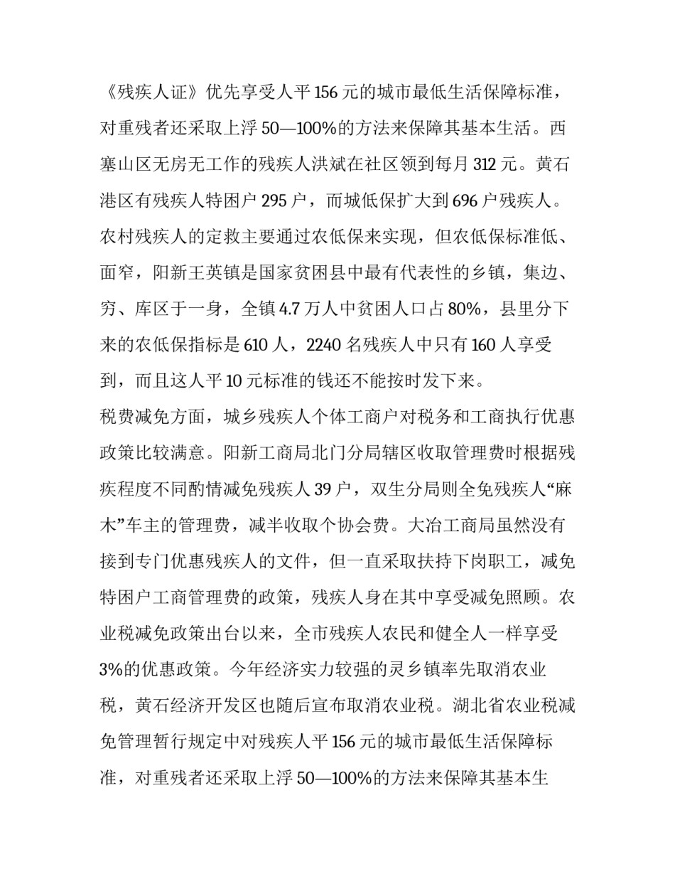 落实对残疾人优惠政策的调查报告(3篇)_第2页