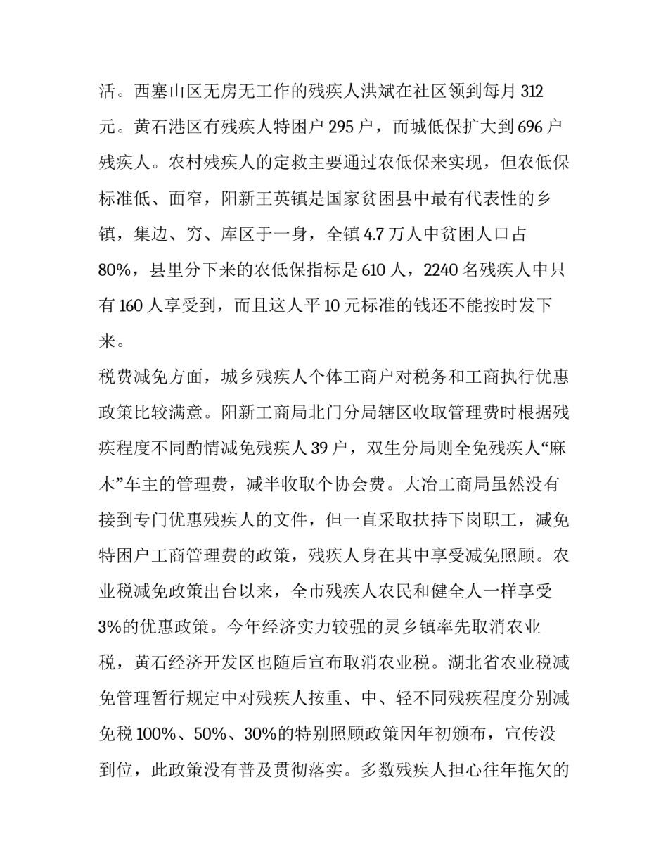 落实对残疾人优惠政策的调查报告(3篇)_第3页