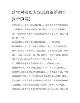 落实对残疾人优惠政策的调查报告(3篇)