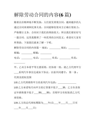 解除劳动合同的内容(6篇)