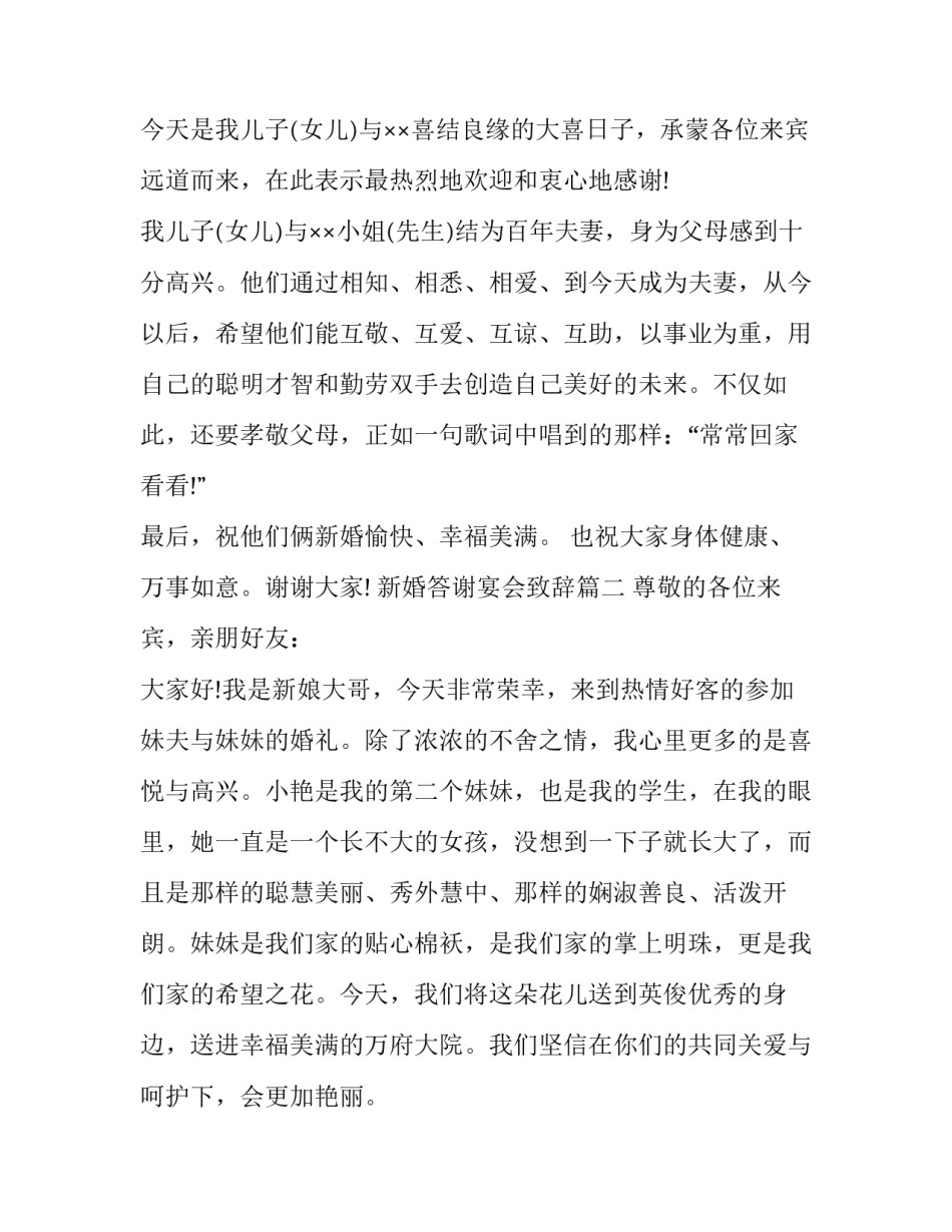 2023年新婚答谢宴会致辞(四篇)_第2页