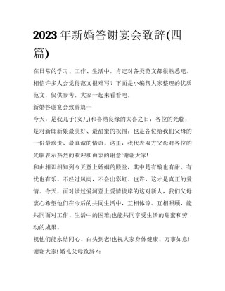 2023年新婚答谢宴会致辞(四篇)