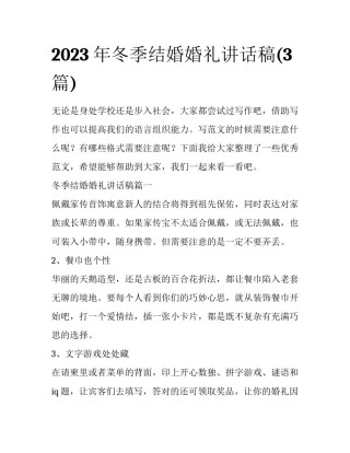 2023年冬季结婚婚礼讲话稿(3篇)