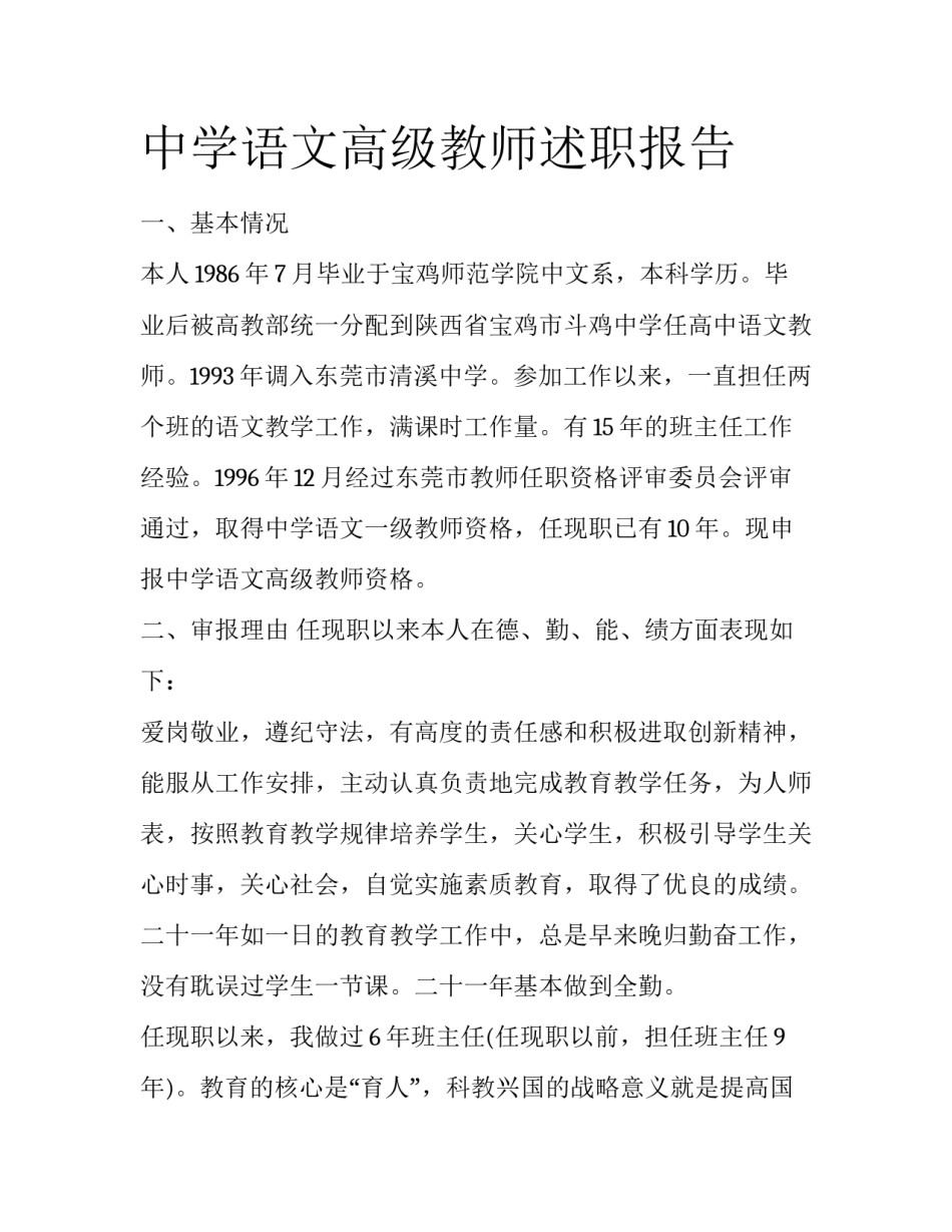 中学语文高级教师述职报告_第1页