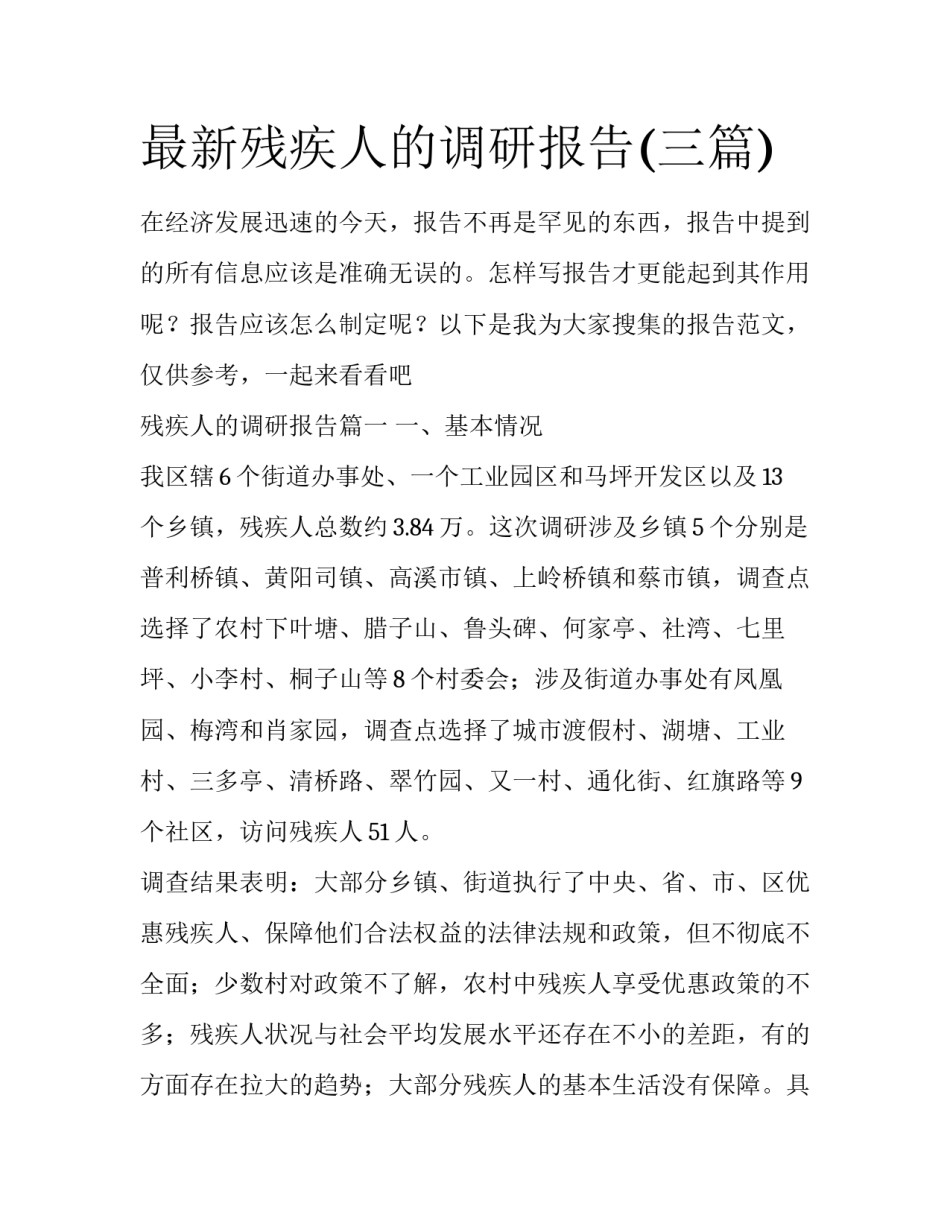 最新残疾人的调研报告(三篇)_第1页