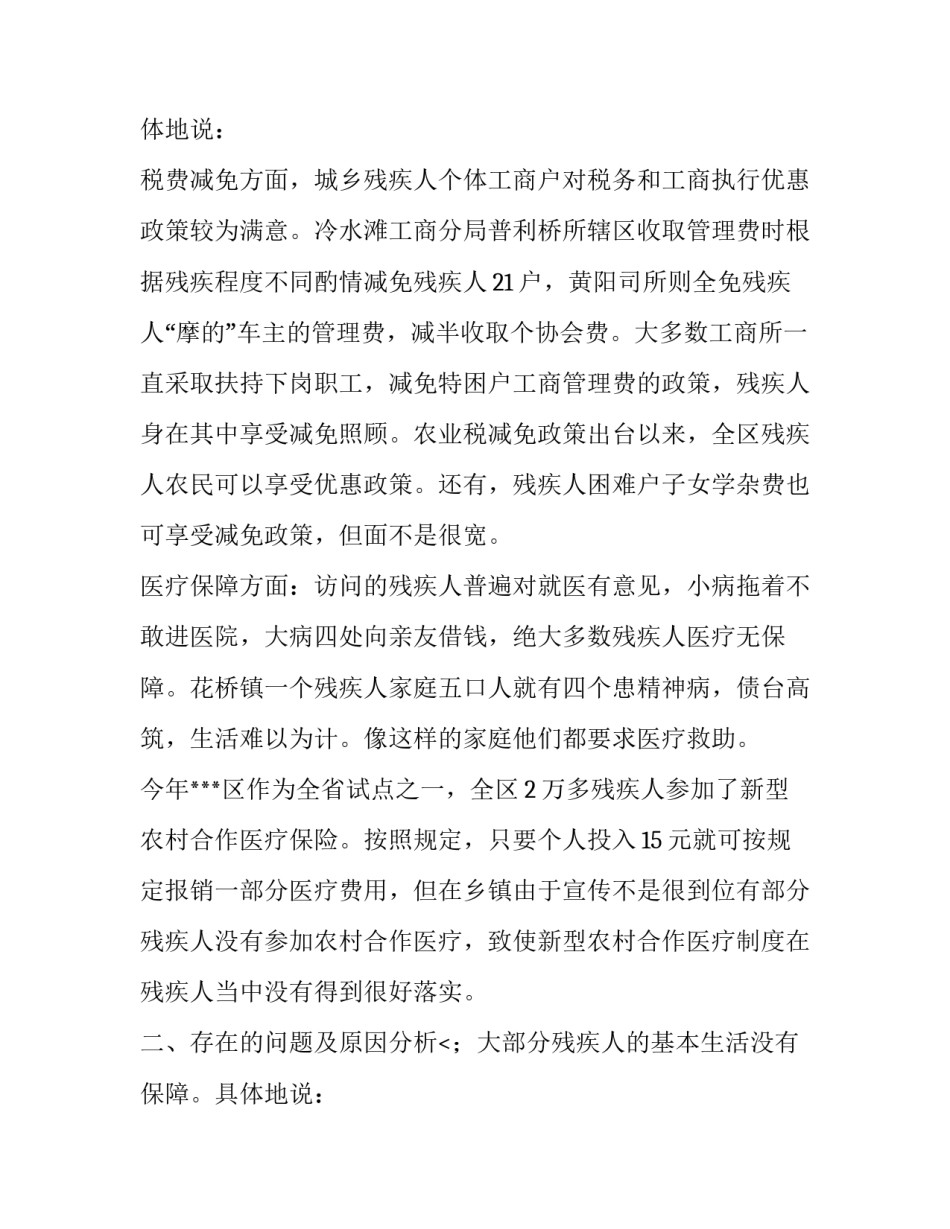 最新残疾人的调研报告(三篇)_第2页