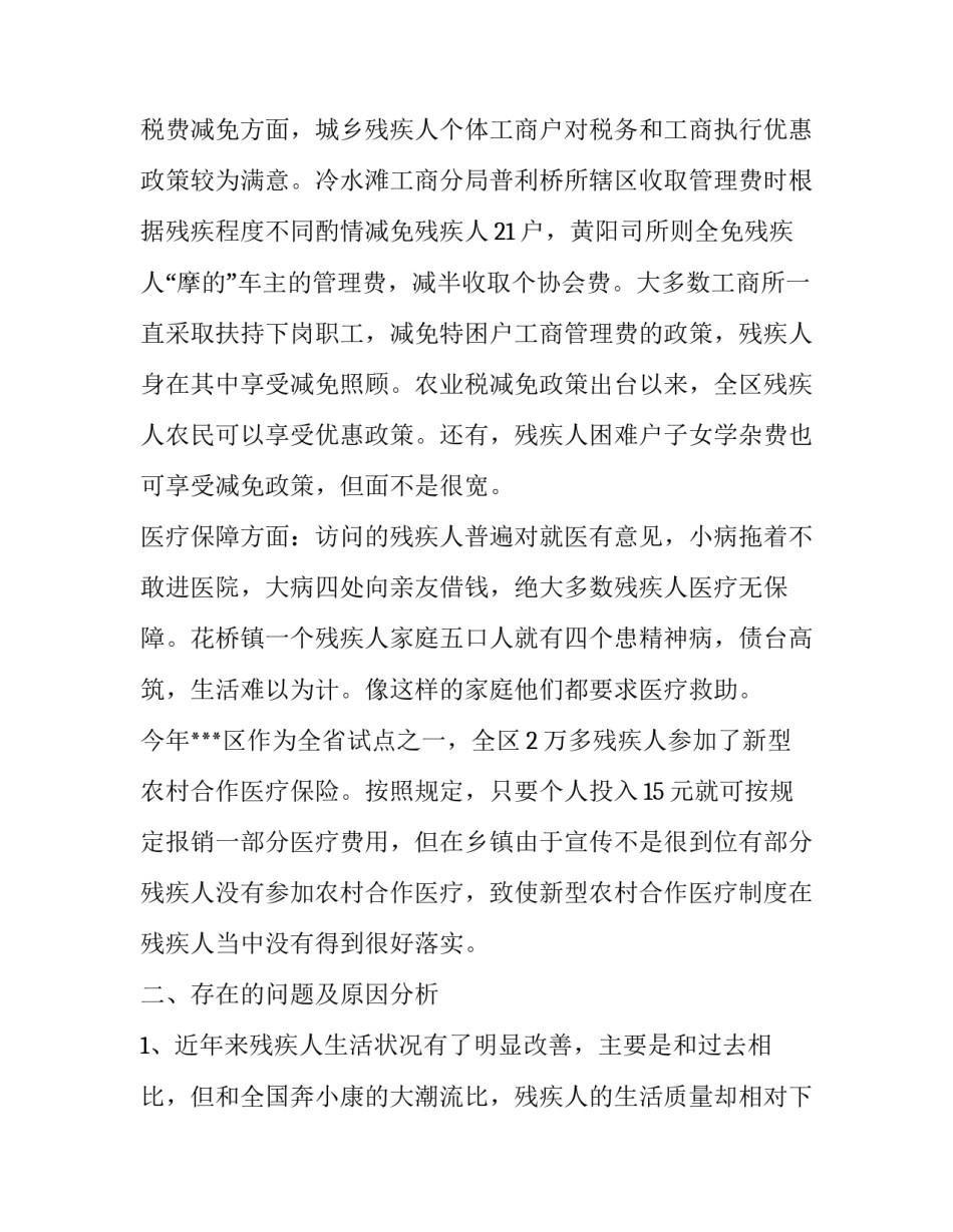 最新残疾人的调研报告(三篇)_第3页
