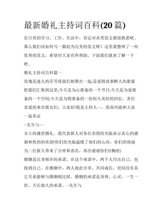 最新婚礼主持词百科(20篇)