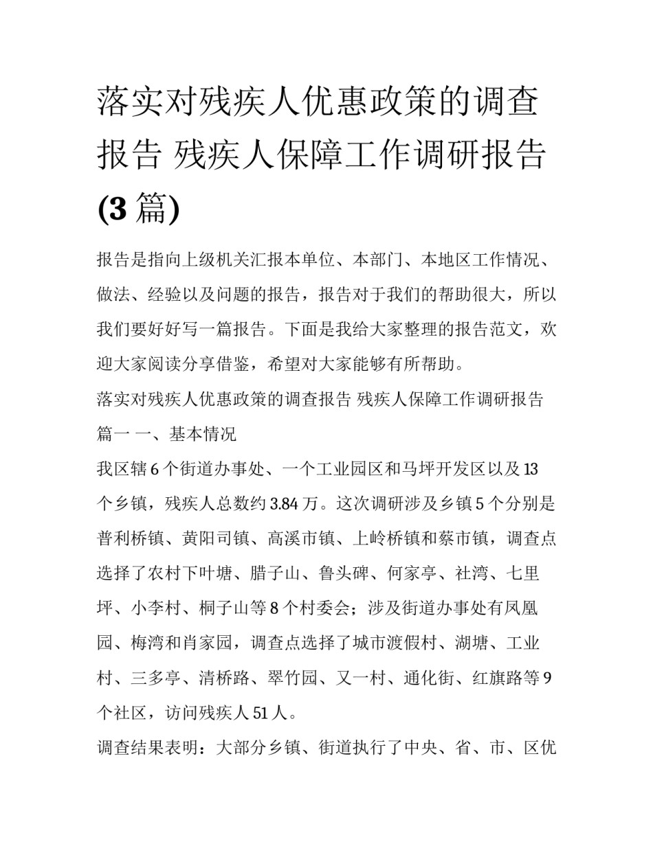 落实对残疾人优惠政策的调查报告 残疾人保障工作调研报告(3篇)_第1页