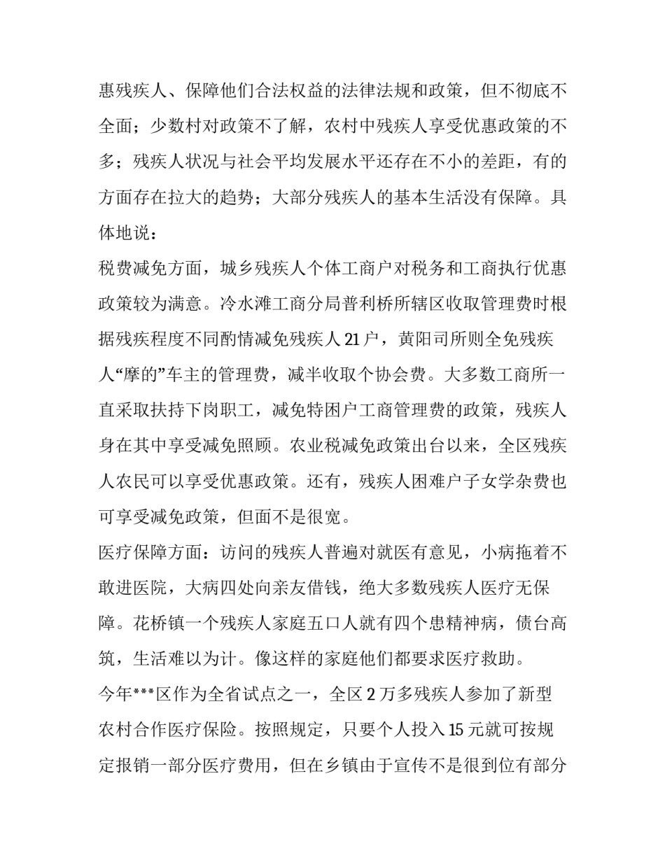 落实对残疾人优惠政策的调查报告 残疾人保障工作调研报告(3篇)_第2页