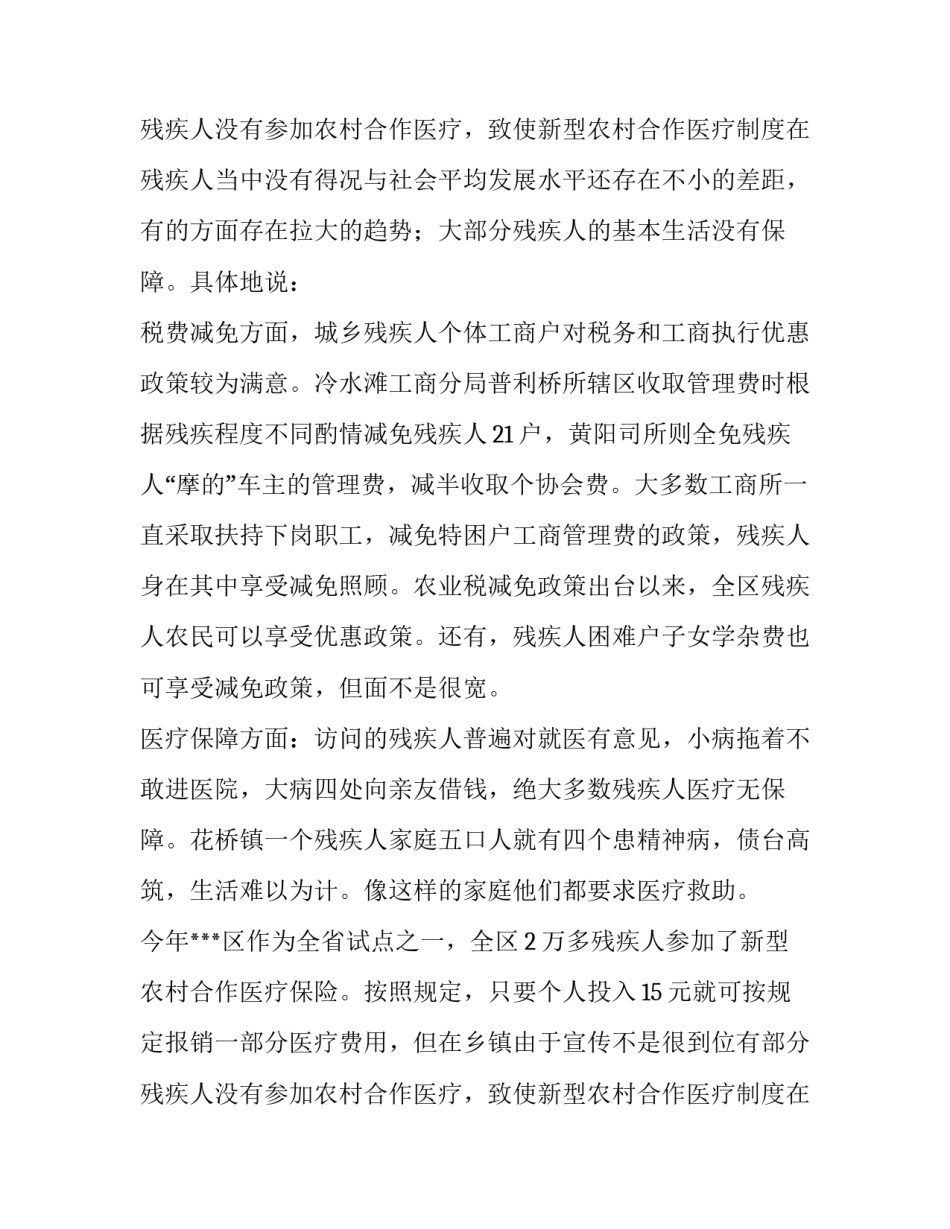 落实对残疾人优惠政策的调查报告 残疾人保障工作调研报告(3篇)_第3页