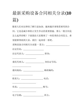 最新采购设备合同相关分录(10篇)