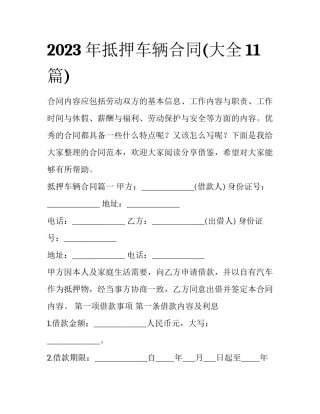 2023年抵押车辆合同(大全11篇)