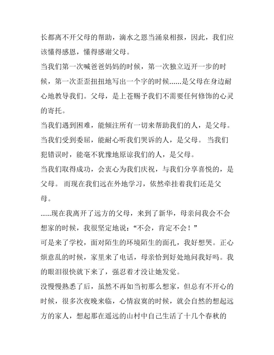 呼吁感恩父母的演讲稿 感恩父母的演讲稿3分钟(八篇)_第2页