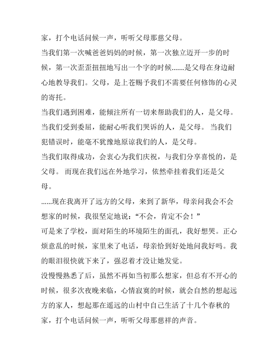 呼吁感恩父母的演讲稿 感恩父母的演讲稿3分钟(八篇)_第3页