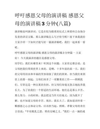 呼吁感恩父母的演讲稿 感恩父母的演讲稿3分钟(八篇)