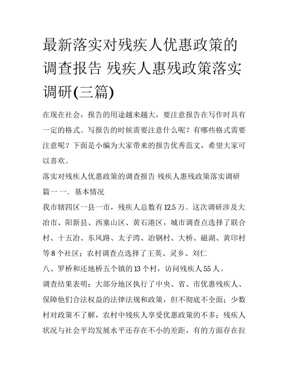最新落实对残疾人优惠政策的调查报告 残疾人惠残政策落实调研(三篇)_第1页