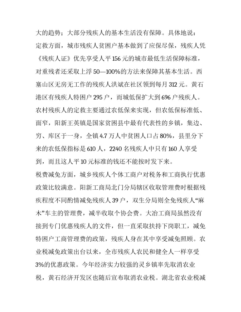 最新落实对残疾人优惠政策的调查报告 残疾人惠残政策落实调研(三篇)_第2页