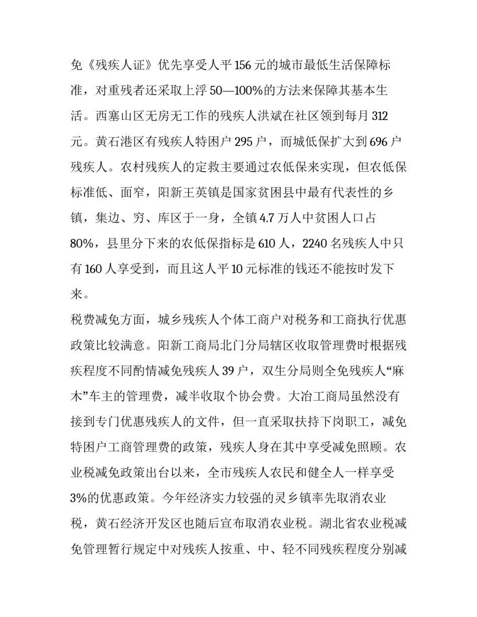 最新落实对残疾人优惠政策的调查报告 残疾人惠残政策落实调研(三篇)_第3页