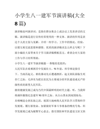 小学生八一建军节演讲稿(大全8篇)