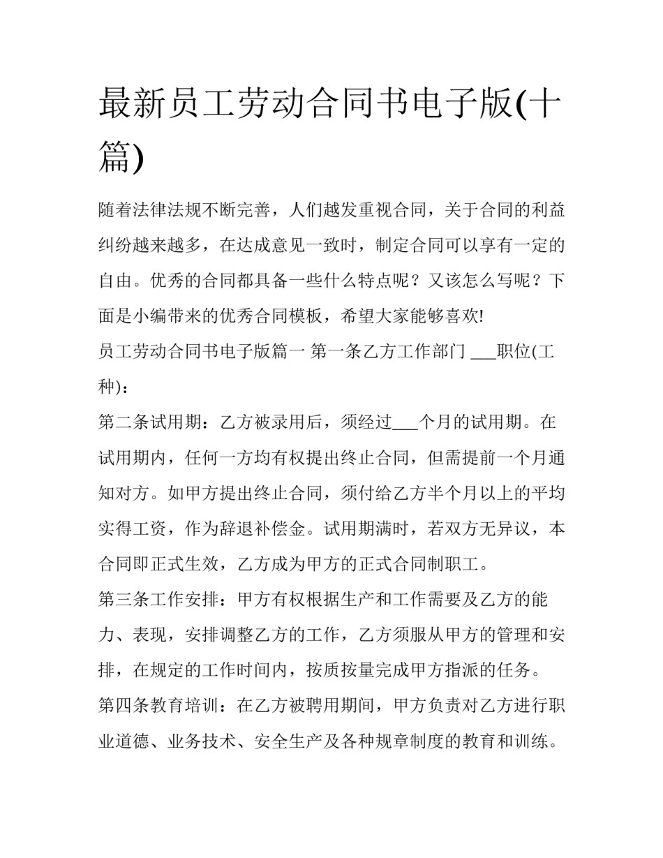 最新员工劳动合同书电子版(十篇)_第1页