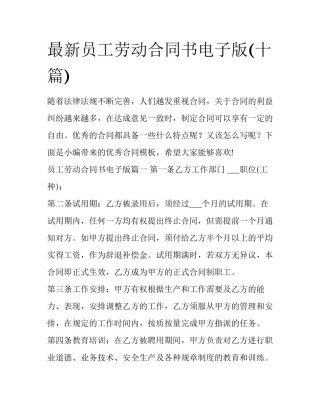 最新员工劳动合同书电子版(十篇)