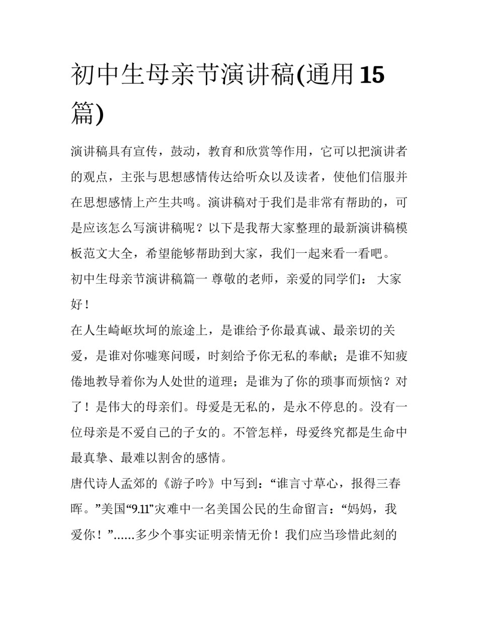 初中生母亲节演讲稿(通用15篇)_第1页