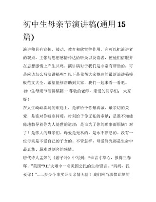 初中生母亲节演讲稿(通用15篇)