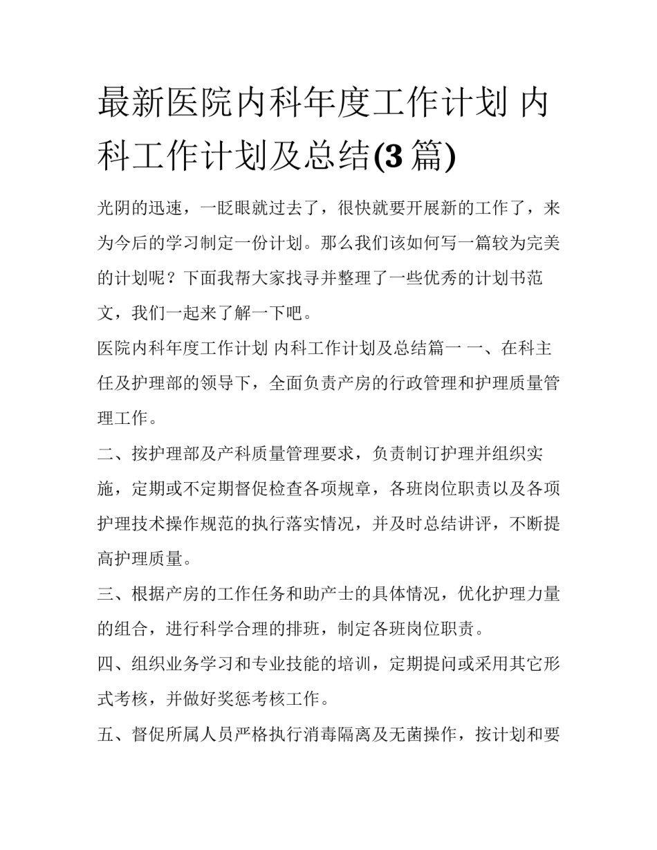 最新医院内科年度工作计划 内科工作计划及总结(3篇)_第1页