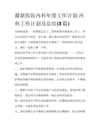 最新医院内科年度工作计划 内科工作计划及总结(3篇)