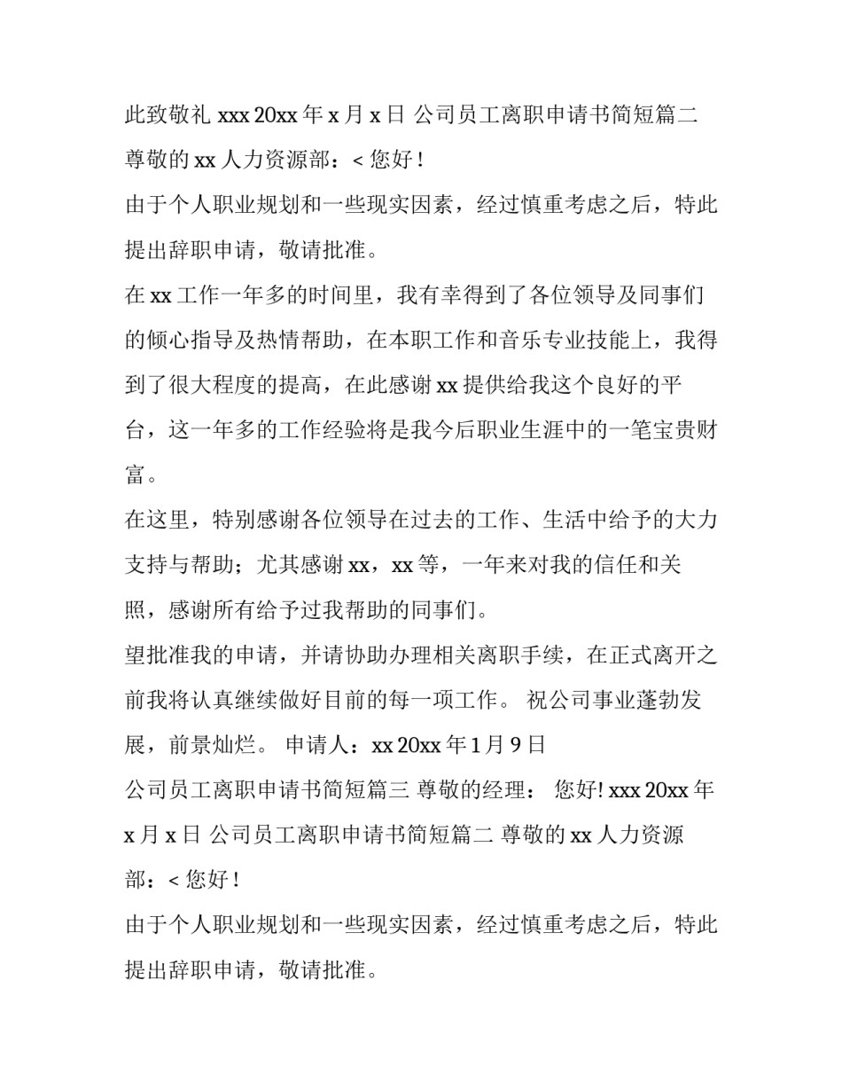 2023年公司员工离职申请书简短(13篇)_第2页