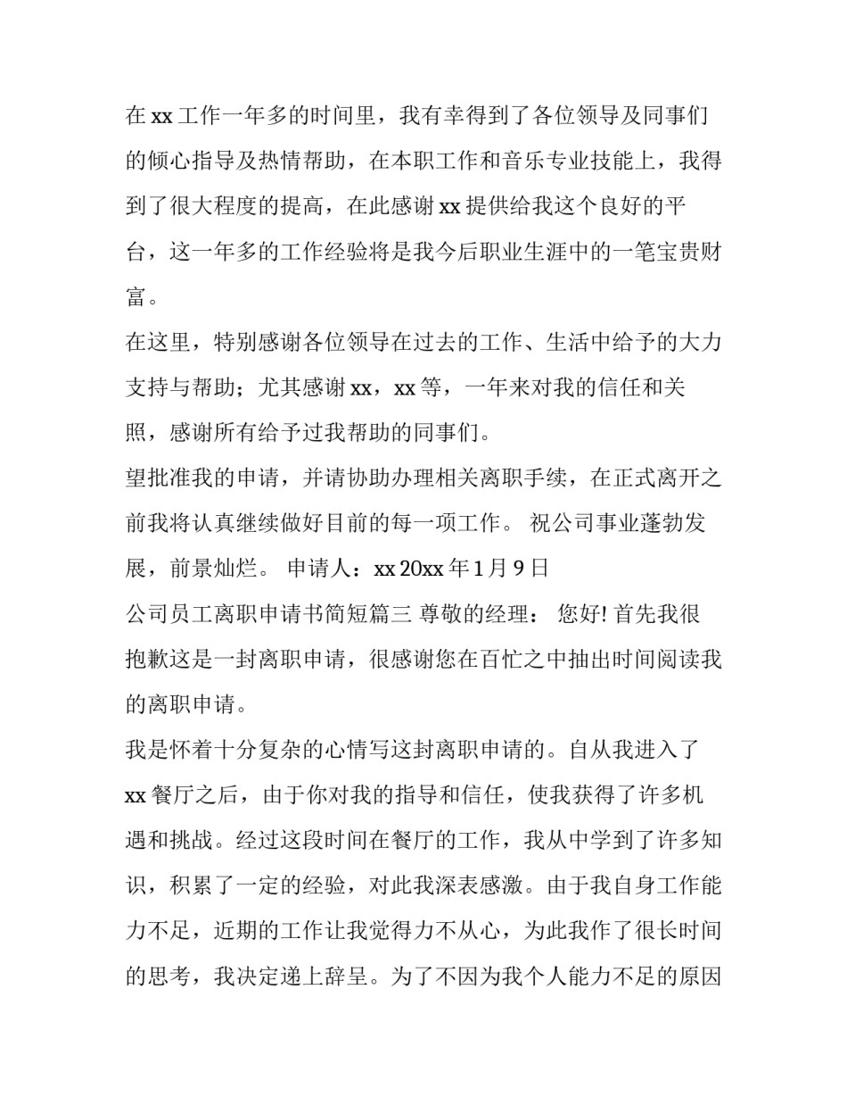 2023年公司员工离职申请书简短(13篇)_第3页