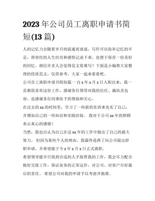 2023年公司员工离职申请书简短(13篇)