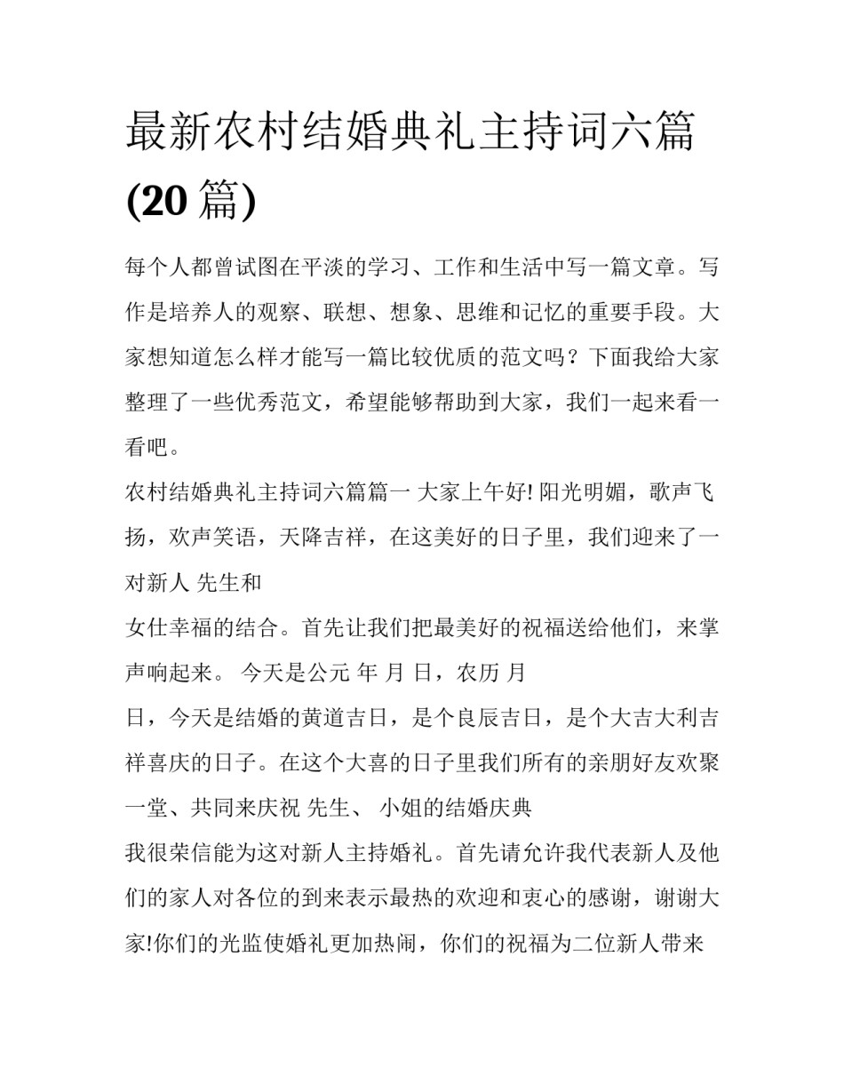 最新农村结婚典礼主持词六篇(20篇)_第1页