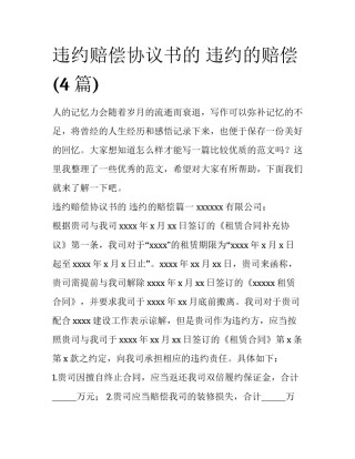 违约赔偿协议书的 违约的赔偿(4篇)