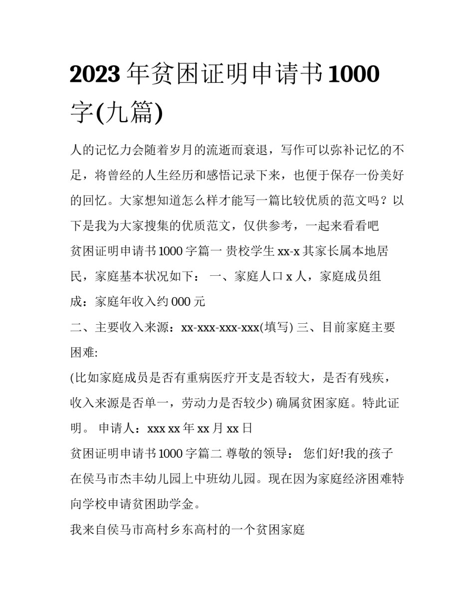 2023年贫困证明申请书1000字(九篇)_第1页