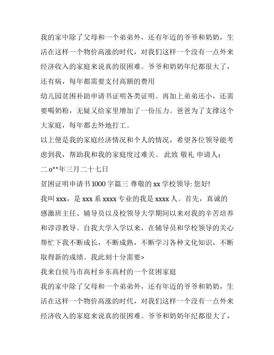 2023年贫困证明申请书1000字(九篇)_第2页