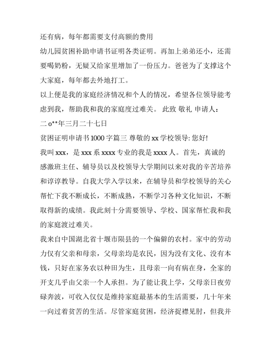 2023年贫困证明申请书1000字(九篇)_第3页