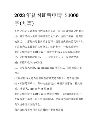 2023年贫困证明申请书1000字(九篇)
