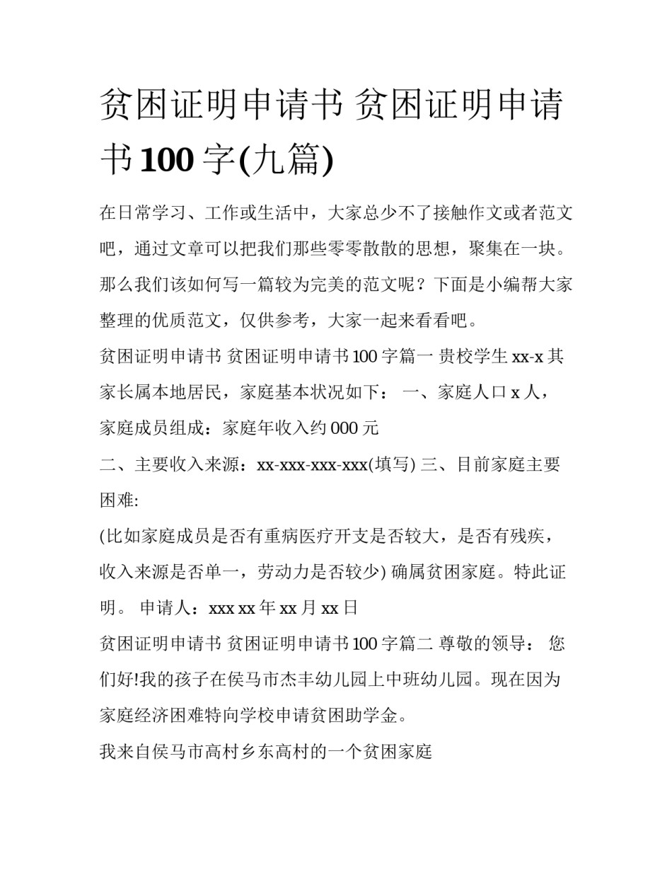 贫困证明申请书 贫困证明申请书100字(九篇)_第1页