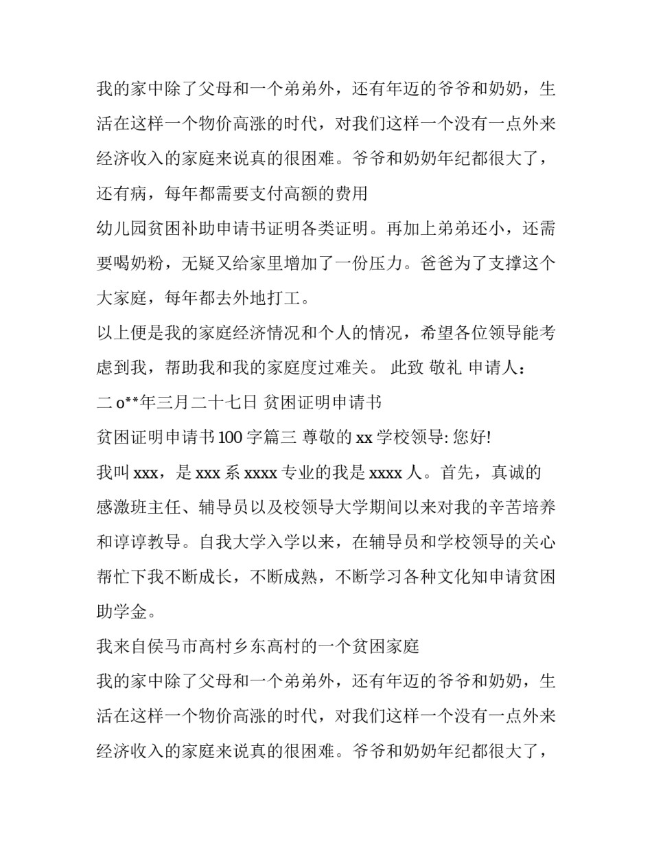 贫困证明申请书 贫困证明申请书100字(九篇)_第2页